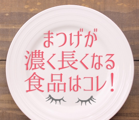 まつげ貧乏とサヨナラ!自まつげが濃く長くなる栄養素・食品5選