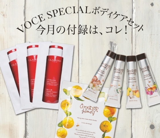 明日発売!VOCE12月号の付録は、豪華ボディケアセットです♡