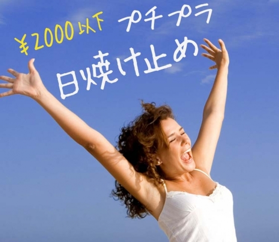 プチプラだって高機能!¥2000以下の優秀日焼け止めはコレだ!