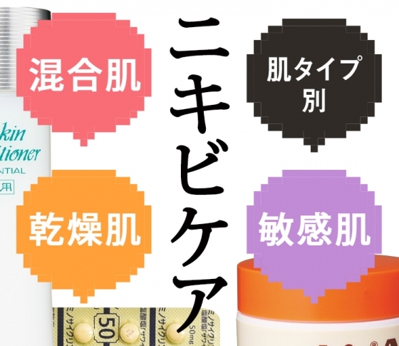 【ニキビができちゃった(涙)】混合肌・乾燥肌・敏感肌それぞれの対策はコレ!