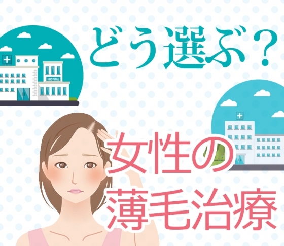どこがいい?女性の薄毛治療ができる病院&賢い選び方