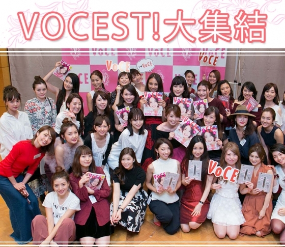 美意識が上がる♡キレイになれる♡
VOCEST!大集結のイベントが開催されました