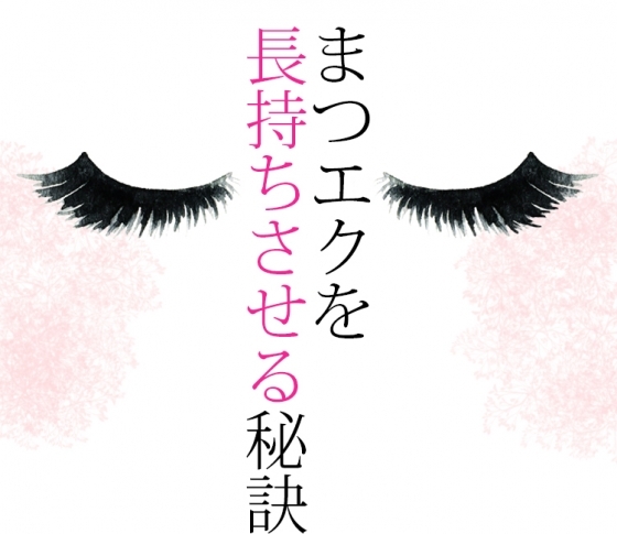 まつエクを1.5倍長持ちさせる!ちょっとした工夫3つ♥