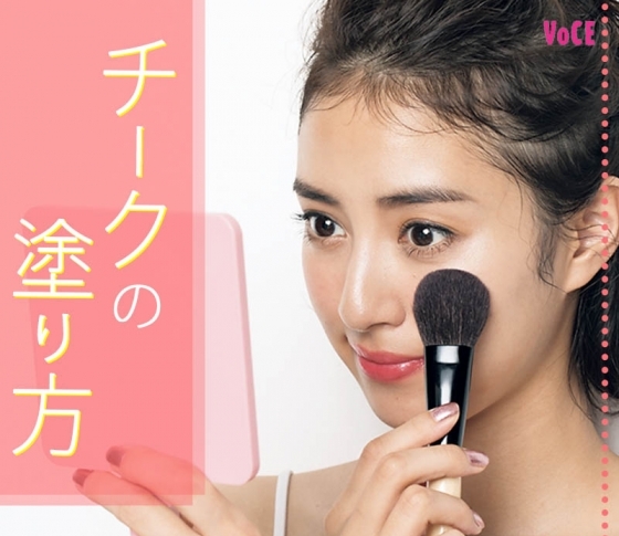 チークの塗り方の正解は?【左右対称塗り】でふわっと自然な印象に!