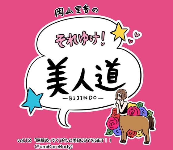 【漫画】『岡山里香のそれゆけ! 美人道』vol.12 〜膣締めでくびれと美ボディをGET!(YumiCoreBody)前編〜