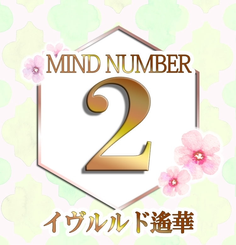 【マインドナンバー2】良くも悪くも人との縁がキーワード!《イヴルルド遙華の占い・2020年下半期の運勢》