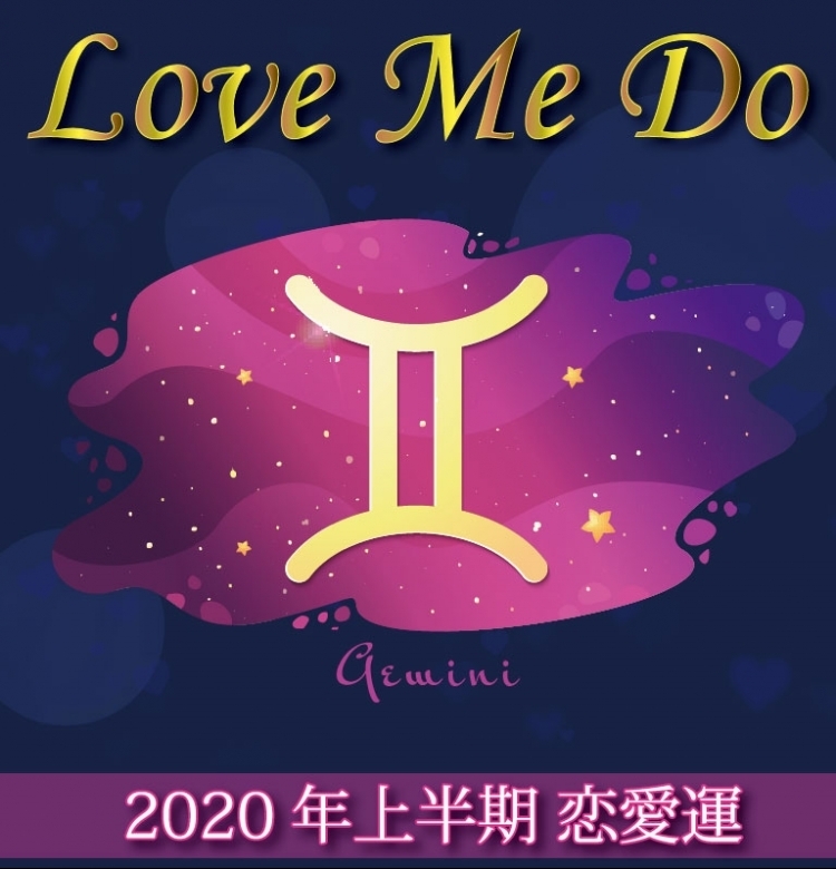 【Love Me Doの占星術】双子座はとにかく恋愛ファーストな1年を【2020年上半期の恋愛運】