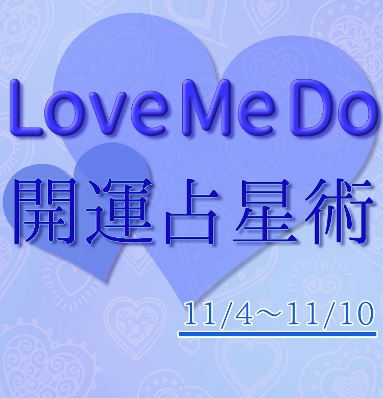 【11/4〜11/10のウィークリー占い☆】超簡単! 今週の12星座別・開運アクション【Love Me Do の開運占星術】