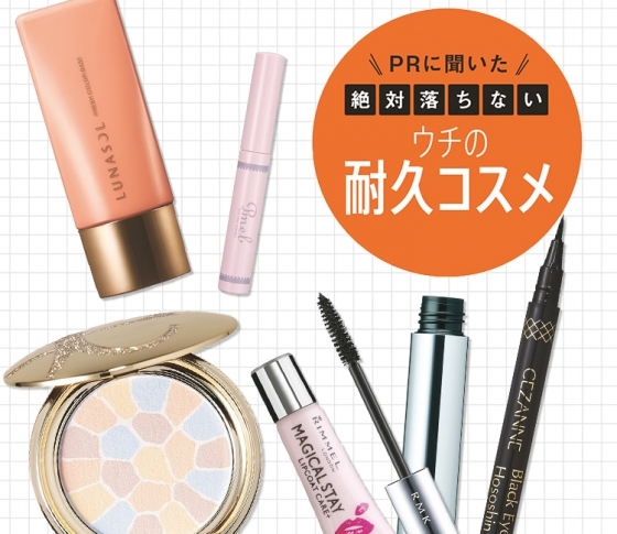 コスメブブランドPRが教える「ウチの一番崩れないコスメは〇〇」