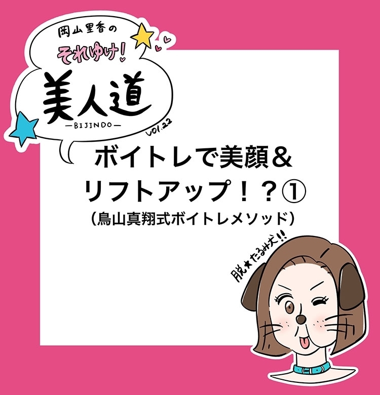 【漫画】『岡山里香のそれゆけ! 美人道』vol.22 〜ボイトレで美顔&リフトアップ!?(鳥山真翔式ボイトレメソッド)前編〜