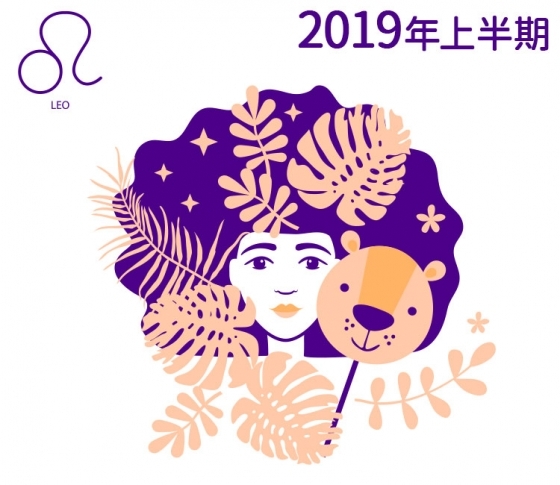 【獅子座】あなたが主役、華やかメイクでいこう【鏡リュウジの2019年上半期☆開運占い】