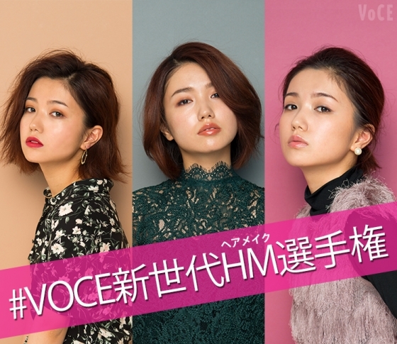 SNS読者投票連動企画!新世代ヘアメイク3人のガチ対決【こんな企画です】