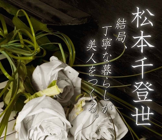 健康より元気、綺麗より素敵【著・松本千登世】『結局、丁寧な暮らしが美人をつくる。』【特別全文公開】第9話