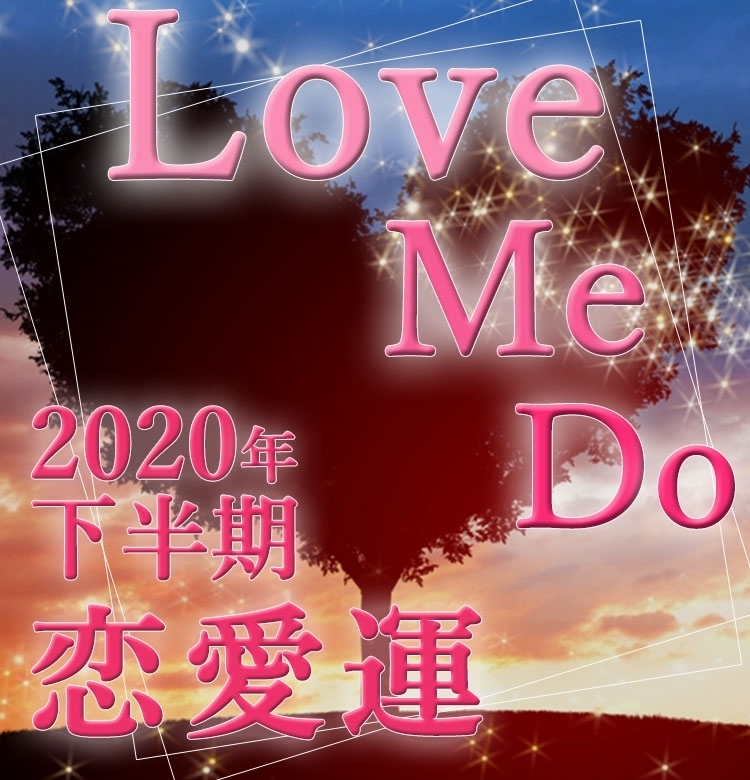 【2020年下半期の恋愛運】いよいよグレートコンジャンクションが!【Love Me Doの占星術】