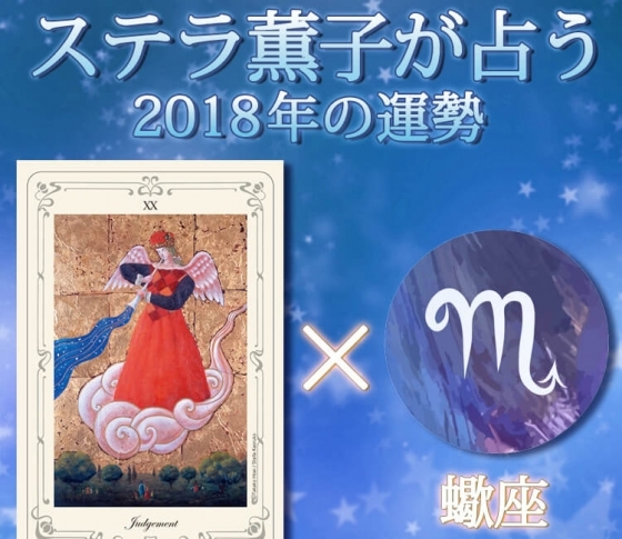 幸運の星が蠍座に入る大きな節目の年【ステラ薫子のタロット×12星座占い2018】