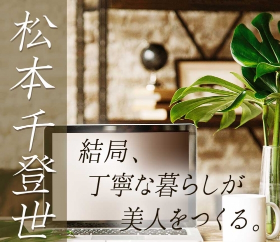 「重宝」な女こそ、極上【著・松本千登世】『結局、丁寧な暮らしが美人をつくる。』【特別全文公開】第5話