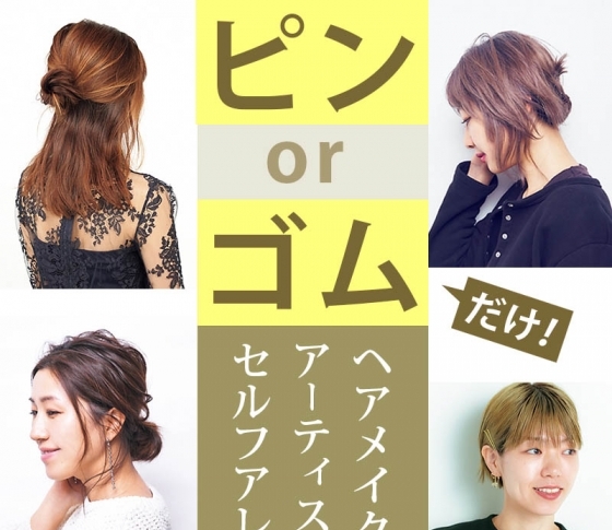 【人気ヘアメイクさんおすすめ】ピンorゴムだけでできる簡単ヘアアレンジ