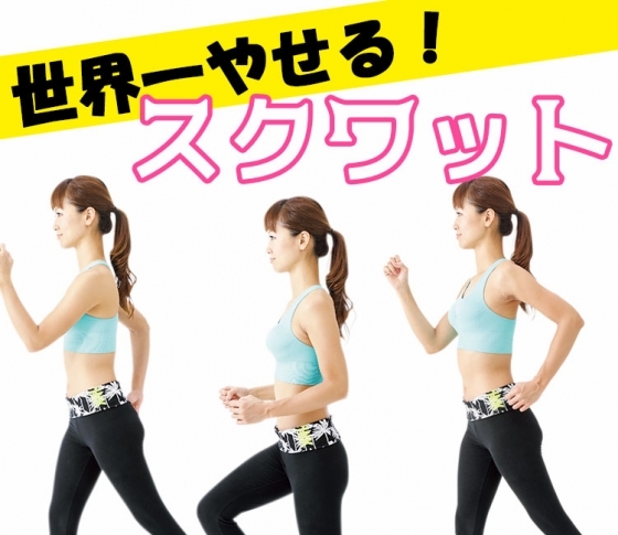 人気トレーナーが推奨!「世界一やせるスクワット」で脂肪燃焼体質に