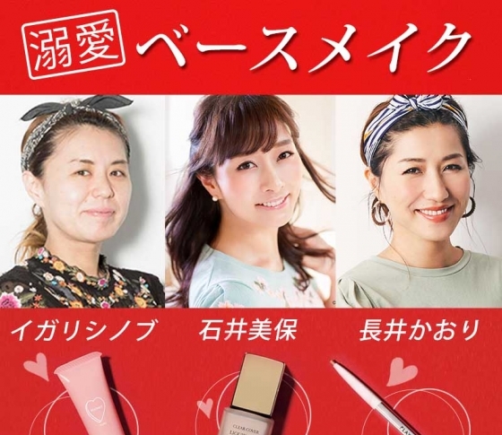 【イガリシノブ・石井美保・長井かおり】が勧めます!アラサー女子のお悩み肌を救う溺愛ベースメイク