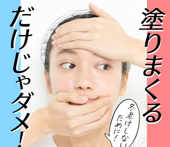 【冬に老けないために】塗りまくるだけじゃダメ!肌老化の対策Q&A
