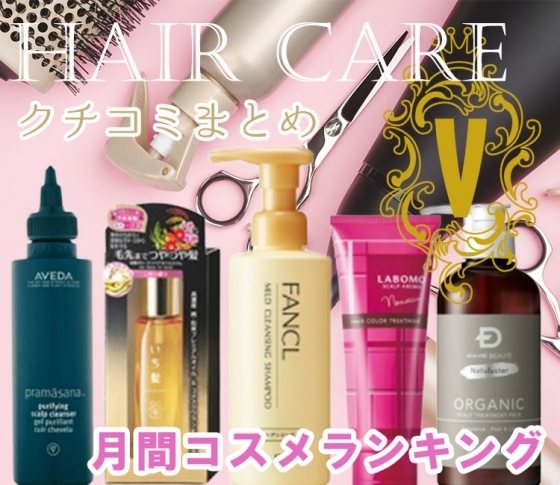 あのマイルドクレンジングがシャンプーに! 【クチコミまとめ】今一番使われてるヘアケアコスメ
