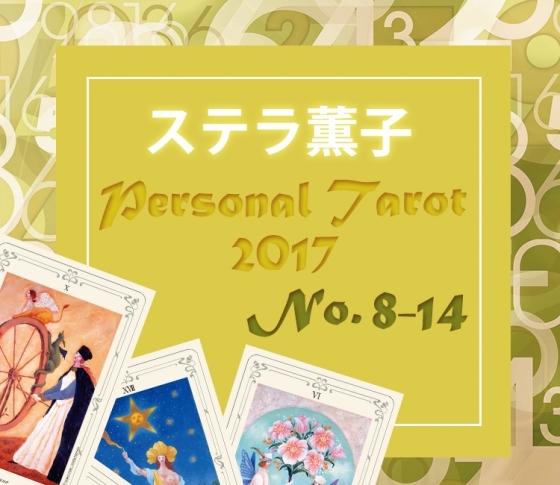 8~14の方はコレで開運♡【ステラ薫子のパーソナルタロット占い】