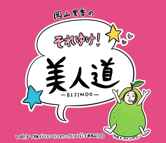 【漫画】『岡山里香のそれゆけ! 美人道』 vol.03 〜下半身デブをスッキリさせたい(ソリデンテ南青山)〜