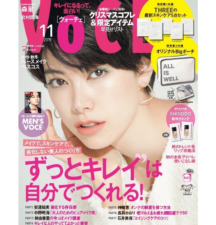 【9/21発売、VOCE11月号を立ち読み】“ずっとキレイ”は自分でつくれる!