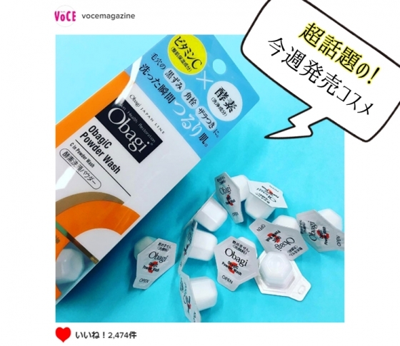 【VOCEのインスタで2000いいね!超え】超話題! オバジの酵素洗顔ほか、人気コスメ♡