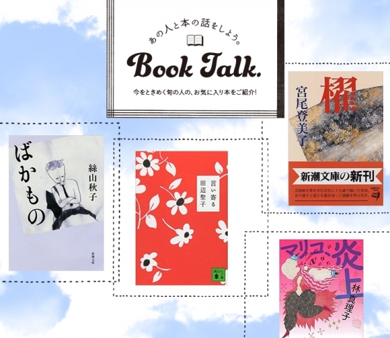 女の生き方を学べる人生指南の3冊♡作家 林 真理子さんのブックセレクト