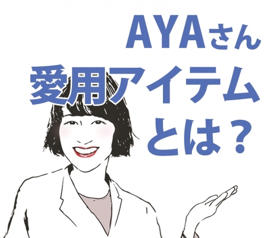 ヘアメイク AYAさんの愛用コスメ&ギア大公開!