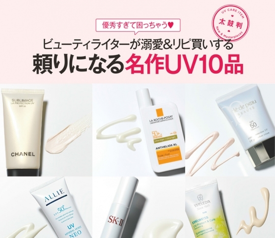 ビューティライターが溺愛&リピ買いする♥頼りになる名作UV10品