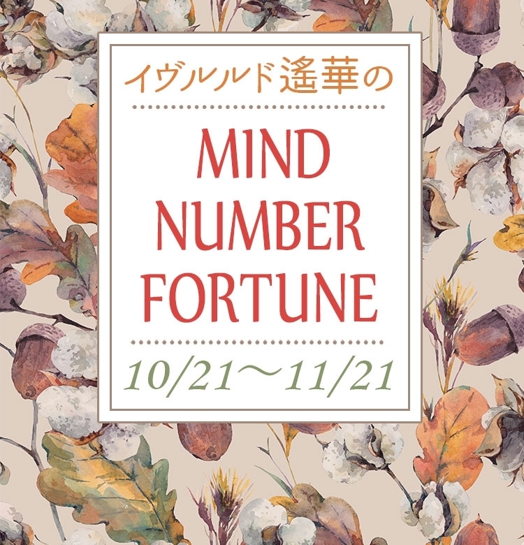 【10/21~11/21】イヴルルド遙華さんの「マインドナンバー占い」、あなたの運気はいかに?