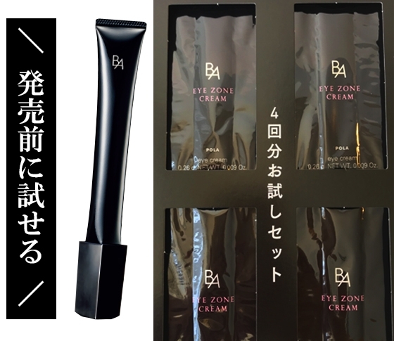 【VOCE11月号・豪華付録】ポーラ【B.A】のアイゾーンクリームがスゴすぎるんです!