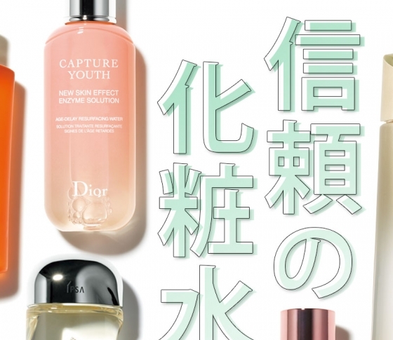 【口コミで評判!】本当に売れてる信頼の化粧水20②