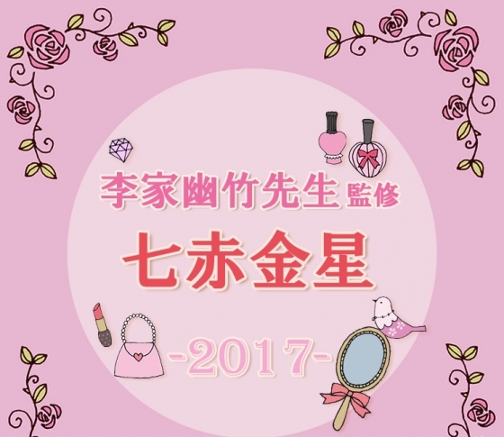 【七赤金星】フットケアに開運の兆しあり【李家幽竹先生が監修・2017風水】