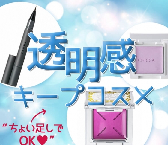 【今すぐお金で買える透明感】ちょい足しアイテム絶対オススメ4つ