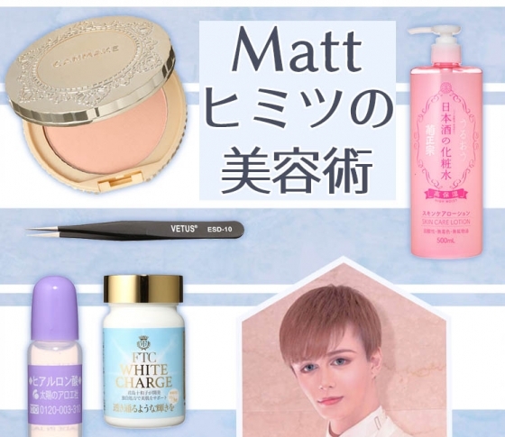 【Beautyマニア・Mattさん】肌仕込みの必須アイテム!
