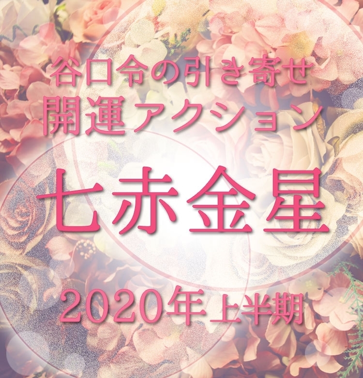 【2020上半期占い・風水】七赤金星は“黒子役”に徹することで開運!【谷口令の引き寄せ開運アクションアドバイス】