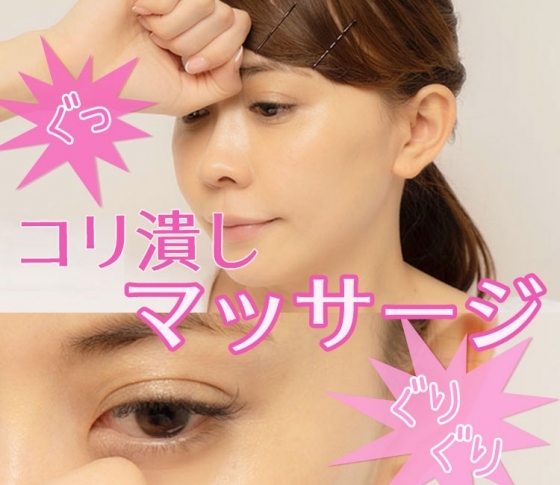 目元のたるみ・むくみを撃退! 垣内式コリ潰しマッサージ