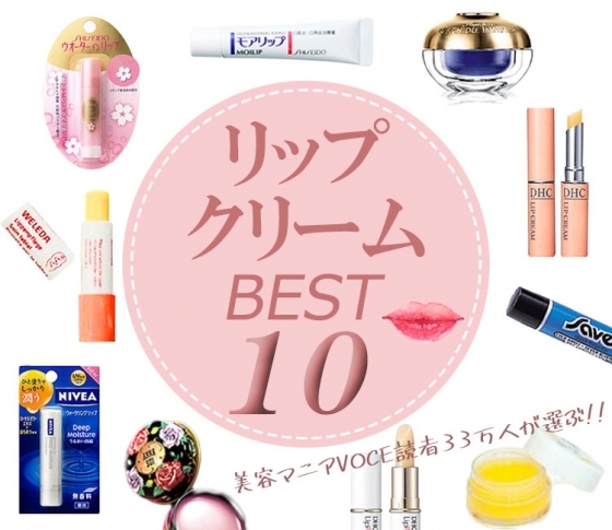 キスしたくなる潤い唇に♡ 【読者33万人が選んだ!】リップクリームBEST10