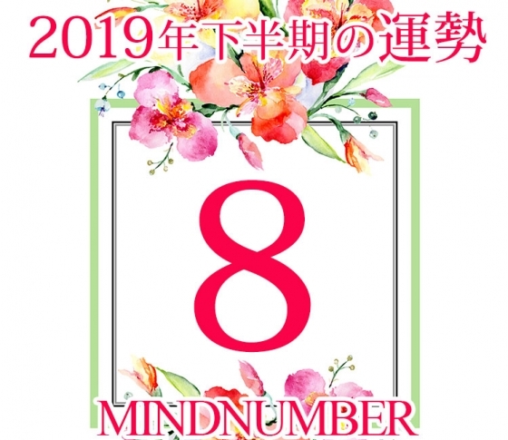 【マインドナンバー8】将来の成功のために今はあきらめないこと《イヴルルド遙華の占い・2019年下半期の運勢》