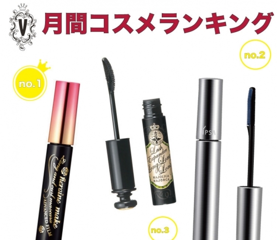 崩れない・オフしやすいは当たり前!いつでも美まつ毛がかなう月間コスメランキング♡マスカラ編