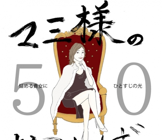 Vol.50 下腹がぽっこり出ている女【21時のマミ様】悩める貴女にひとすじの光