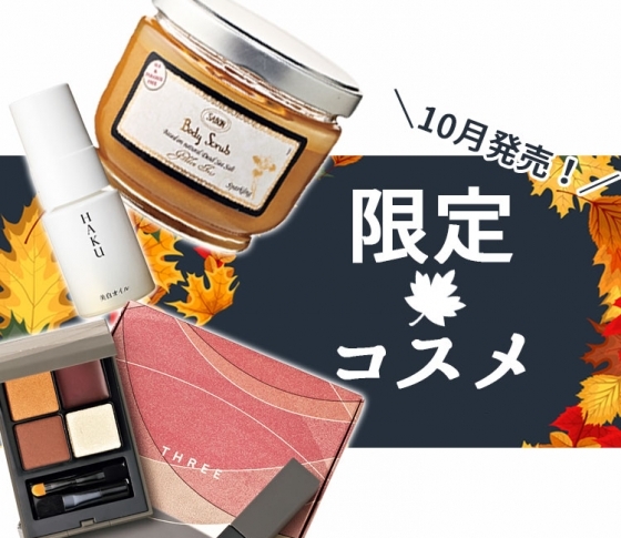 【THREEのアイパレットは絶対ヤバイ】今月発売の限定コスメ総まとめ【完売注意報】