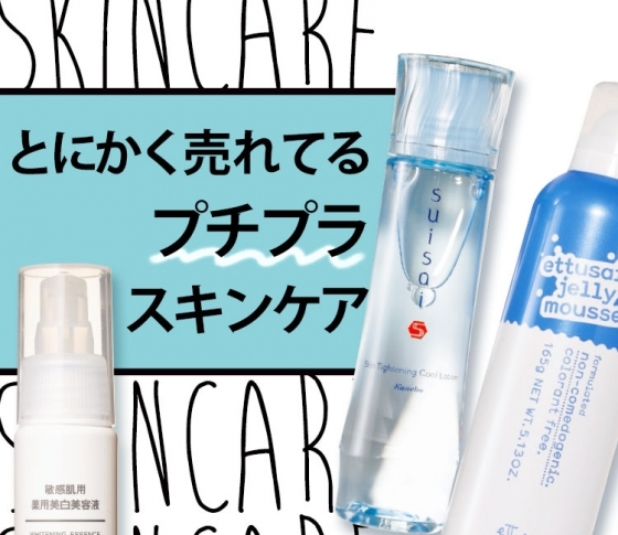 無印良品のスキンケア、スイサイ、DHC……激売れプチプラスキンケアNEWS!