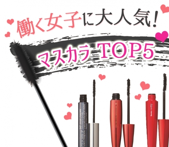 プチプラ派多し!マスカラのかぶり買いTOP5大発表!