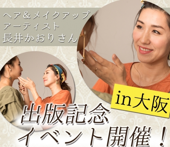 【6/27 in大阪】ヘアメイク長井かおりさんの「新刊出版記念トーク&メイクイベント」