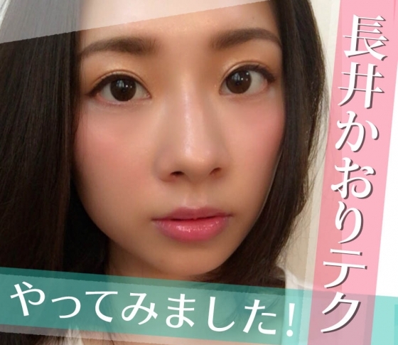 【メイクレッスンが話題!】ヘアメイク長井かおりさんの連載をVOCEST!が実際にやってみた!