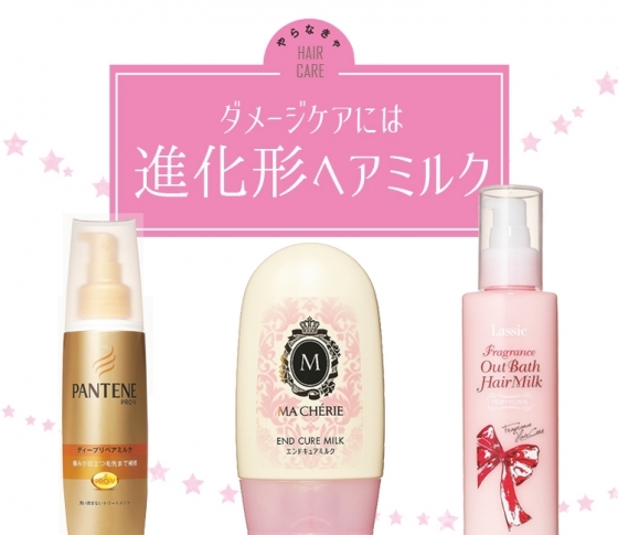 やらなきゃ!ダメージケアには、進化形ヘアミルクがある♡